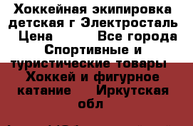 Хоккейная экипировка детская г.Электросталь › Цена ­ 500 - Все города Спортивные и туристические товары » Хоккей и фигурное катание   . Иркутская обл.